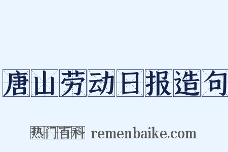 唐山劳动日报造句是什么意思的图片